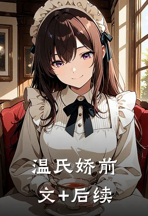 温氏娇前文+后续