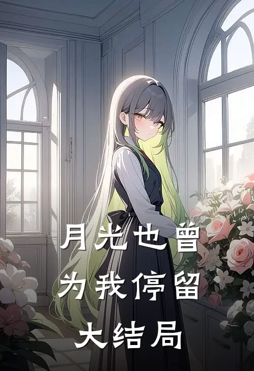 月光也曾为我停留大结局