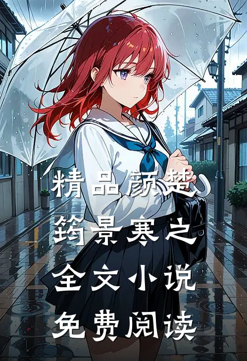 精品颜楚筠景寒之全文小说免费阅读