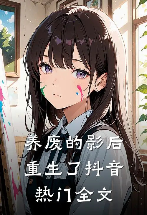 养废的影后重生了抖音热门全文