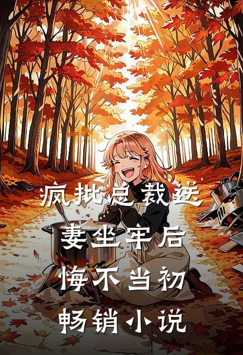 疯批总裁送妻坐牢后，悔不当初畅销小说