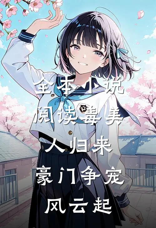 全本小说阅读毒美人归来：豪门争宠风云起