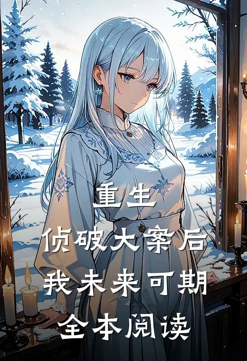 重生：侦破大案后，我未来可期全本阅读