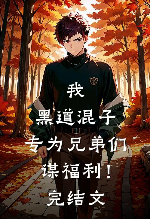 我,黑道混子,专为兄弟们谋福利!完结文