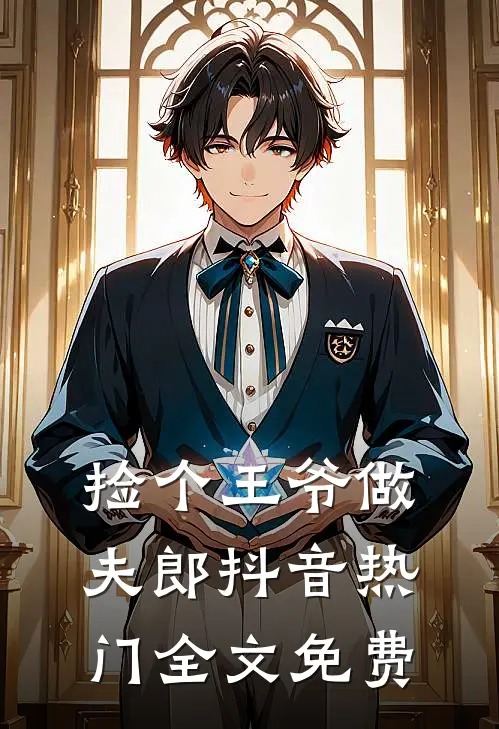 捡个王爷做夫郎抖音热门全文免费