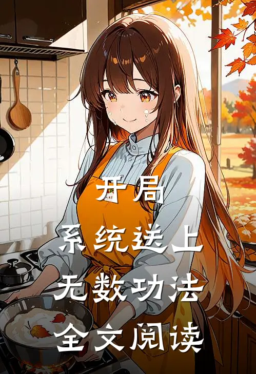 开局：系统送上无数功法全文阅读
