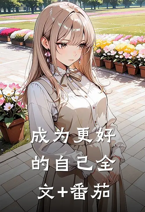 成为更好的自己全文+番茄