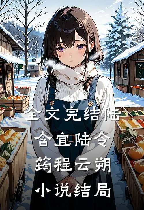 全文完结陆含宜陆令筠程云朔小说结局
