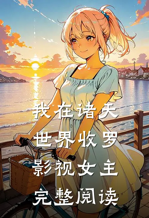 我在诸天世界收罗影视女主完整阅读