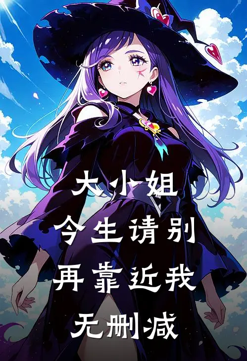 大小姐，今生请别再靠近我无删减