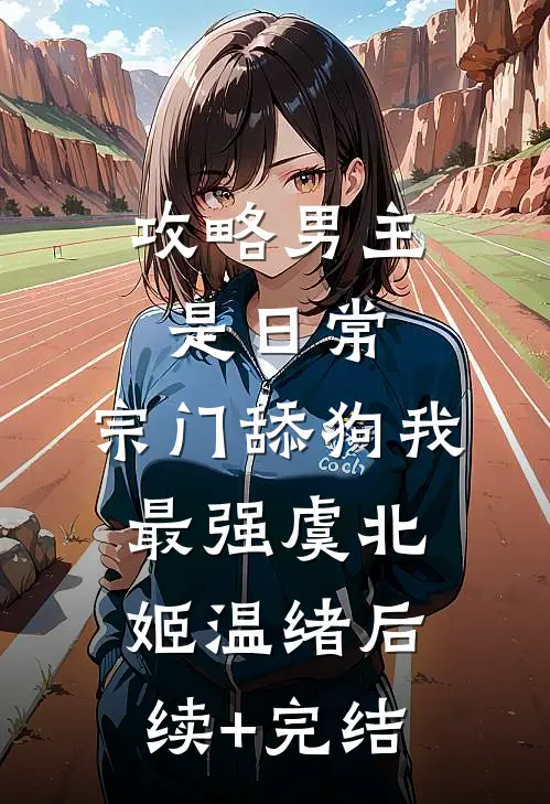 攻略男主是日常，宗门舔狗我最强虞北姬温绪后续+完结