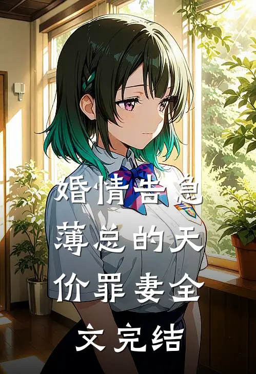 婚情告急：薄总的天价罪妻全文完结