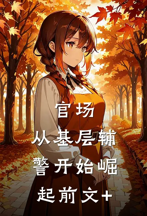 官场：从基层辅警开始崛起前文+