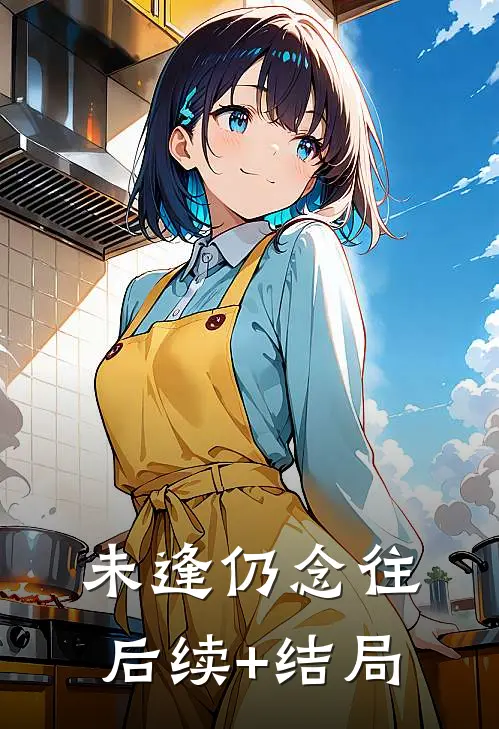 未逢仍念往后续+结局