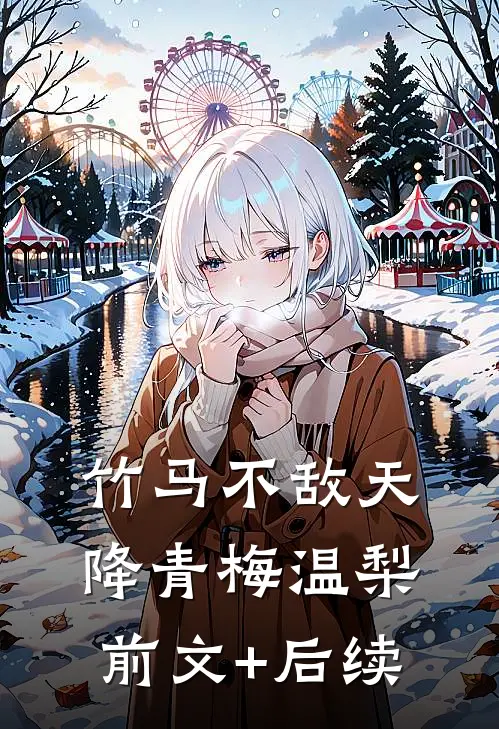 竹马不敌天降青梅温梨前文+后续