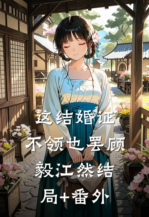 这结婚证，不领也罢顾毅江然结局+番外
