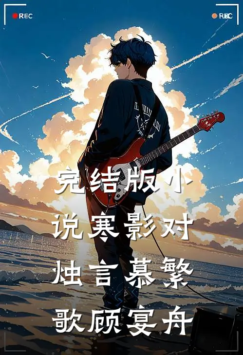 完结版小说寒影对烛言慕繁歌顾宴舟