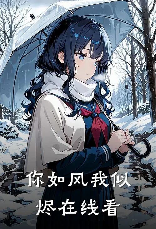 你如风我似烬在线看