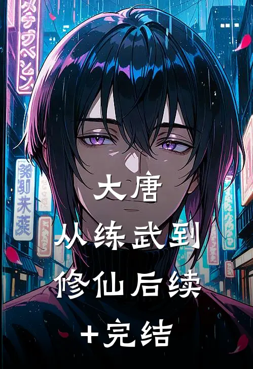 大唐：从练武到修仙后续+完结