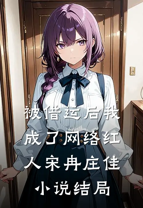 被借运后我成了网络红人宋冉庄佳小说结局