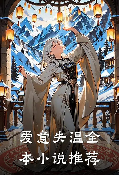 爱意失温全本小说推荐