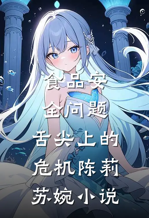 食品安全问题：舌尖上的危机陈莉苏婉小说