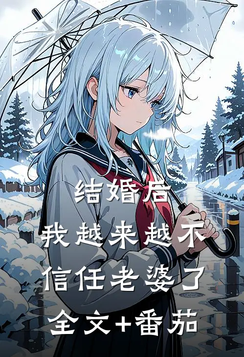结婚后，我越来越不信任老婆了全文+番茄