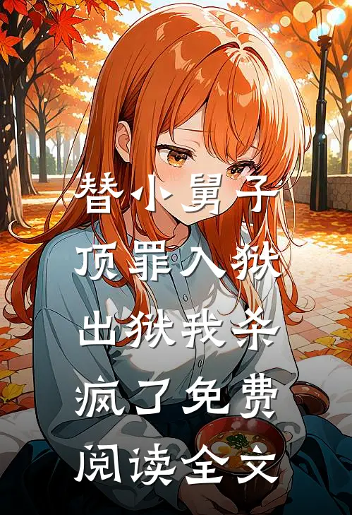 替小舅子顶罪入狱，出狱我杀疯了免费阅读全文