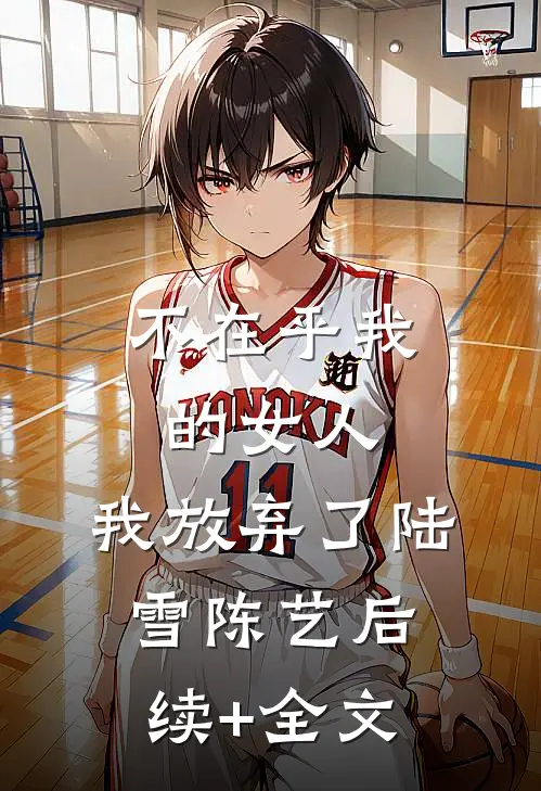 不在乎我的女人，我放弃了陆雪陈艺后续+全文