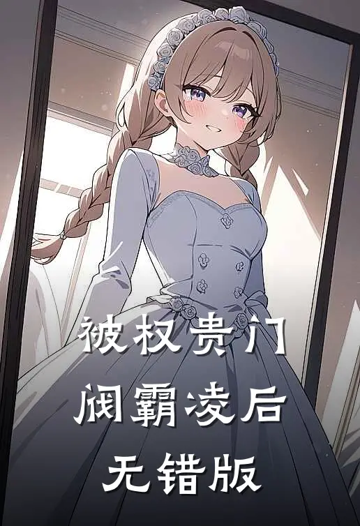 被权贵门阀霸凌后无错版