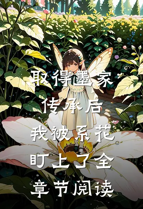 取得墨家传承后，我被系花盯上了全章节阅读