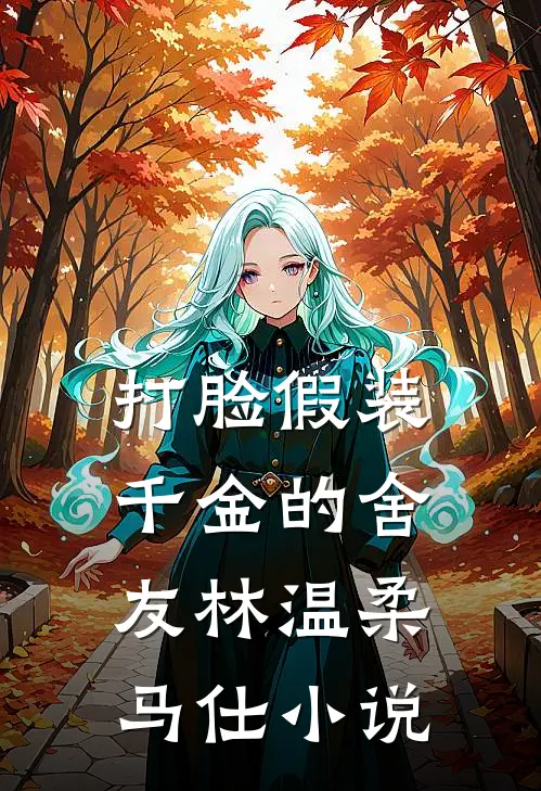 打脸假装千金的舍友林温柔马仕小说