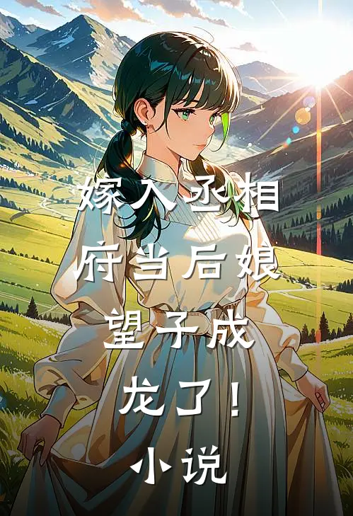 嫁入丞相府当后娘,望子成龙了!免费阅读