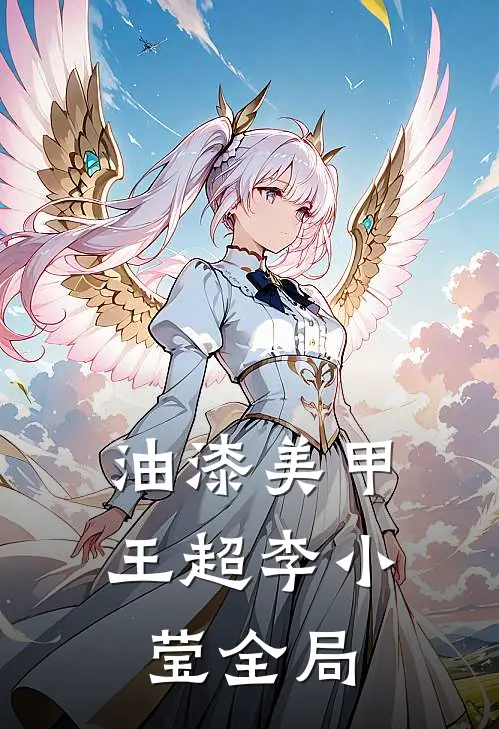 油漆美甲王超李小莹全局