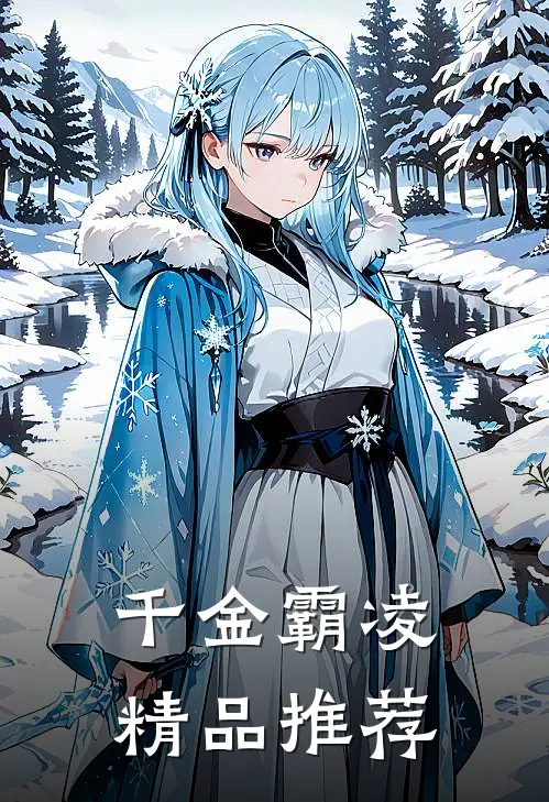 千金霸凌精品推荐
