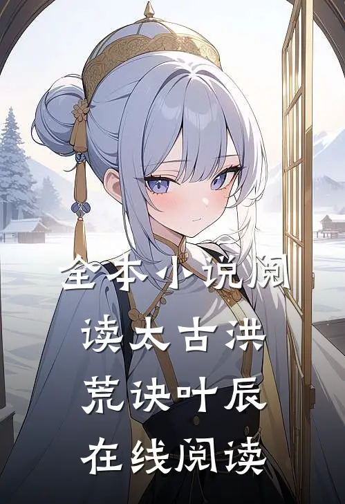 全本小说阅读太古洪荒诀叶辰在线阅读