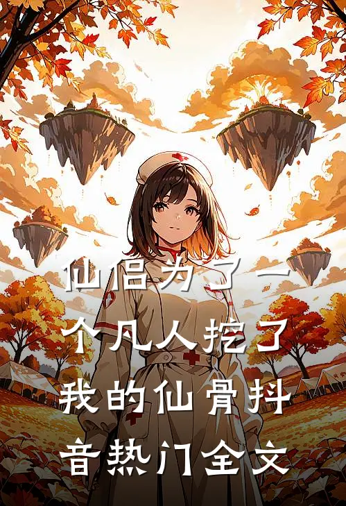 仙侣为了一个凡人挖了我的仙骨抖音热门全文