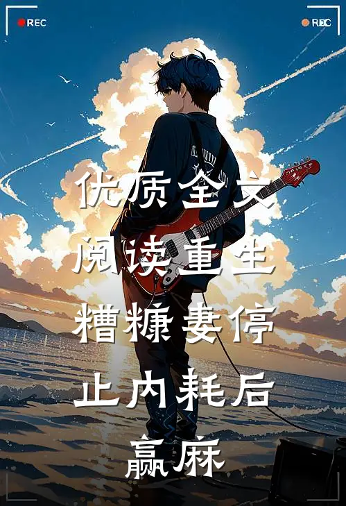 优质全文阅读重生：糟糠妻停止内耗后，赢麻