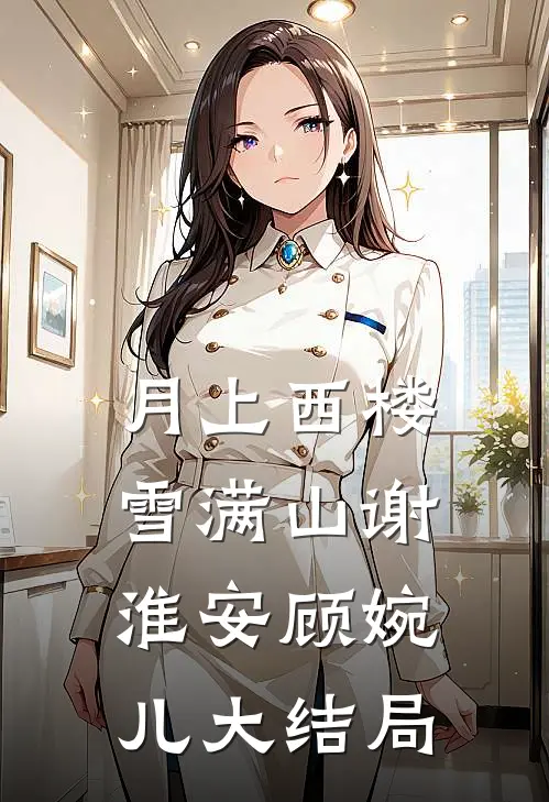 月上西楼雪满山谢淮安顾婉儿大结局