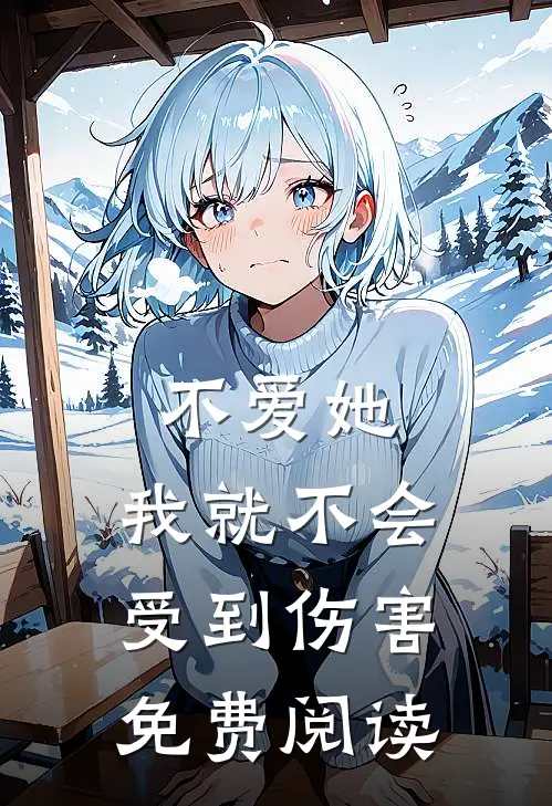 不爱她，我就不会受到伤害免费阅读