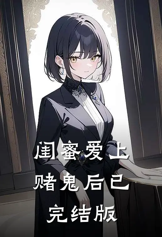 闺蜜爱上赌鬼后已完结版