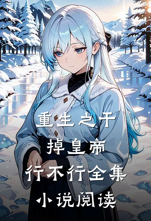 重生之干掉皇帝，行不行全集小说阅读