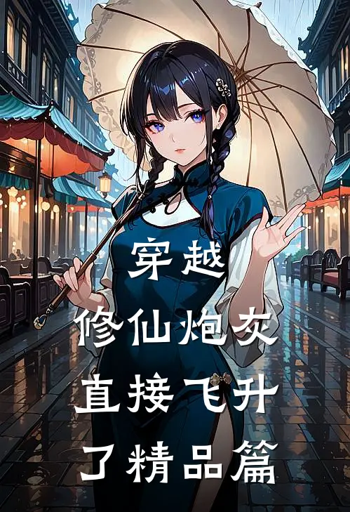 穿越：修仙炮灰直接飞升了精品篇