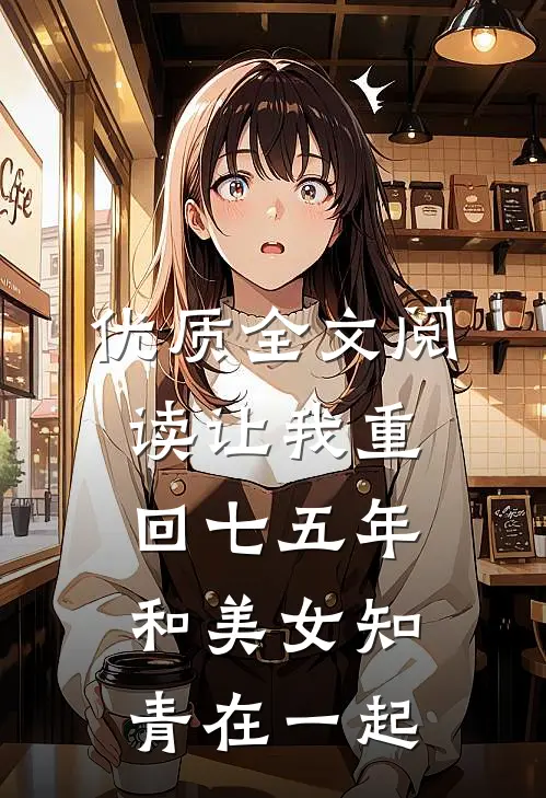 优质全文阅读让我重回七五年，和美女知青在一起
