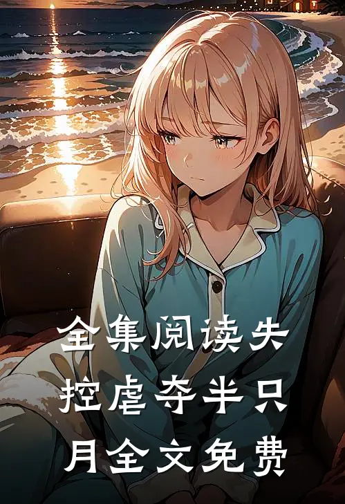 全集阅读失控虐夺半只月全文免费