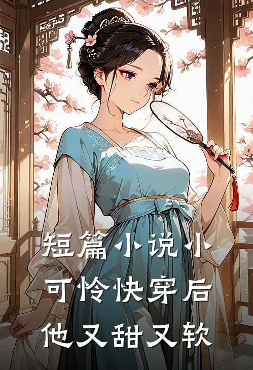 短篇小说小可怜快穿后他又甜又软