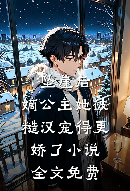 坠崖后，嫡公主她被糙汉宠得更娇了小说全文免费