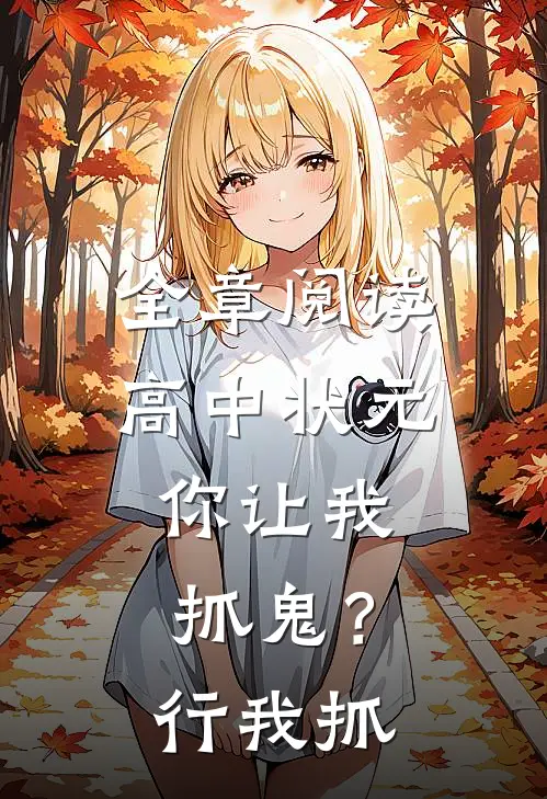全章阅读高中状元，你让我抓鬼？行，我抓