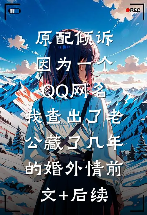 原配倾诉：因为一个QQ网名，我查出了老公藏了几年的婚外情前文+后续