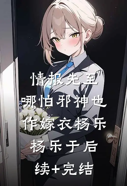 情报先至，哪怕邪神也作嫁衣杨乐杨乐于后续+完结